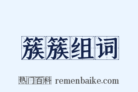 簇簇组词是什么意思的图片